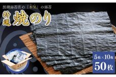 特選 焼き海苔 全形 50枚 (5枚入り×10袋) ｜ のり 海苔 焼きのり 焼のり 焼海苔 詰合せ 【01045】