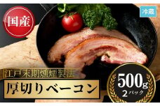 【国産】 厚切りベーコン 計1kg（500g×2パック） ｜ 国産 ベーコン スライス 豚肉 豚バラ 豚 肉 お肉 おつまみ 燻製 無加水 料理 グルメ 朝食 ご飯 おすすめ おかず お歳暮 お中元 贈答用 ギフト 冷蔵 小高 ハム 福島 南相馬 福相食品【0200101】