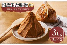 【国産】無添加 味噌 3kg ｜ 国産 老舗 伝統製法 特上 大豆 米 熟成 手作り 醸造 味噌汁 ごはん おかず 焼きおにぎり 味噌焼き 醤油 甘い 麹 みそ ふるさと納税 おすすめ 大容量 若松味噌醤油店 福島 南相馬市 【0300501】