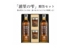 小高地域産　菜の花オイルご贈答用食べるオイルセット【0402201】