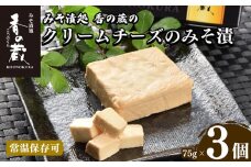蔵醍醐 クリームチーズのみそ漬【1202201】