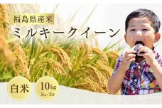 【先行予約】 ミルキークィンー 白米 10kg (5kg×2袋) ｜ 福島 福島県産 福島産 精米 令和7年産  令和7年産米 武田ファーム サムランド【149448-002-02】