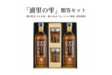 小高地域産　菜の花オイルご贈答セット(パスタに合う食べるオイルｘ野菜に合う食べるオイル）【0403101】