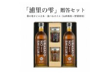 小高地域産　菜の花オイルご贈答セット(お肉に合う食べるオイルｘ野菜に合う食べるオイル)【0403601】
