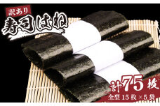 焼き海苔 訳あり 75枚 (15枚×5パック) 寿司はね 全形 ｜ 訳アリ 焼海苔 焼きのり 小分け 国産 海苔 ノリ 訳アリ キズのり すしはね 福島 南相馬 【01054】