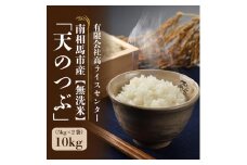 【令和6年産】 天のつぶ 無洗米 10kg (5kg × 2) ｜  白米 精米 米 コメ ごはん ブランド米 南相馬 福島 福島県産 高ライスセンター【0500801】