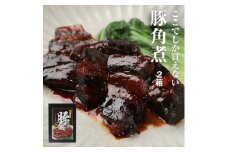【国産】 角煮 360g （180g×2箱） ｜ 国産 角煮 厚切り 豚肉 豚バラ 豚 肉 お肉 おつまみ 豚の角煮 真空パック こだわり 煮豚 厳選 料理 グルメ ご飯 おすすめ おかず お歳暮 お中元 贈答用 ギフト 常温 長持ち 福島 南相馬 福相食品【0200601】