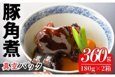 国産 豚角煮 360g (180g×2箱) | 小分け 真空パック 豚バラ レンチン レトルト 角煮 厚切り 豚肉 豚 肉 豚の角煮 常温 長持ち 福島 南相馬 福相食品