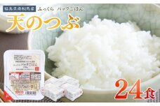 パックごはん 150g×24個 天のつぶ パックライス パックご飯 レンチン ブランド米 米 白米 精米 時短 ご飯 ライス 備蓄 防災 福島県南相馬産