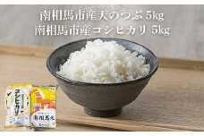 【先行予約】令和7年産 南相馬市産「天のつぶ」5kg+「コシヒカリ」5kg 食べ比べセット ふくしま未来農協 精米 白米 コメ ごはん ブランド米 南相馬 福島 オリジナル 品種 福島県産 お取り寄せ 送料無料 ふるさと納税 オンライン申請【2200201】