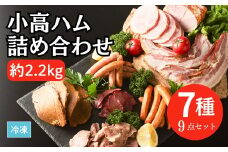 小高ハム詰め合わせ 7種9点セット ｜ 詰め合わせ セット 肉 霜降り 牛たん 厚切り ベーコン ウインナー ウィンナー 燻製 チョリソー 焼き豚 焼豚 豚肉 お肉 おつまみ 塩だれ ジューシー ごはん お歳暮 お中元 贈答用 ギフト 冷凍 福島 南相馬 福相食品【0200701】