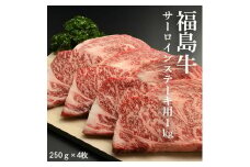 【国産】福島牛 ステーキ1kg (250g×4枚) ｜ サーロイン 黒毛和牛 ブランド牛 国産 牛肉 赤身 ステーキ用 冷凍 小分け スライス おすすめ お中元 贈答 ギフト お祝い お取り寄せ ごはん おかず 福島 南相馬市【2800101】