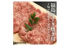 【国産】福島牛 すき焼き用1kg (500g×2パック）｜ 黒毛和牛 ブランド牛 国産 牛肉 赤身 霜降り スライス すきやき しゃぶしゃぶ 冷凍 小分け おすすめ お中元 贈答 ギフト お取り寄せ 家族 ごはん おかず 福島 南相馬市 【2800201】