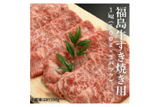 【国産】福島牛 すき焼き用1kg (500g×2パック）｜ 黒毛和牛 ブランド牛 国産 牛肉 赤身 霜降り スライス すきやき しゃぶしゃぶ 冷凍 小分け おすすめ お中元 贈答 ギフト お取り寄せ 家族 ごはん おかず 福島 南相馬市 【2800201】