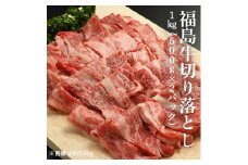 【国産】福島牛 切り落とし 1kg（500g×2パック）｜ 黒毛和牛 ブランド牛 国産 牛肉 切り落し 赤身 霜降り スライス 冷凍 小分け おすすめ お中元 ギフト お取り寄せ パック 贈答 カレー 肉じゃが 牛丼 肉炒め 福島 南相馬市 【2800301】