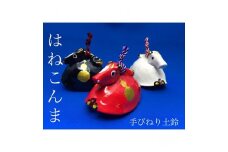 ゆり土鈴【はねこんま】２個組（A:赤と白）【0700901】