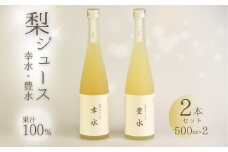 【先行予約】和梨ジュース 豊水・幸水 果汁100％ 500ml×2種 | 梨 ナシ なし ジュース フルーツジュース 和梨 果汁 100% 幸水 豊水 ギフト プレゼント 贈答