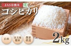 【先行予約】JAS有機米 コシヒカリ 白米 2kg 令和7年産 |  精米 JAS 有機米 米 コメ ブランド米 低温貯蔵庫 福島県産 根本有機農園 【53870-001-01】