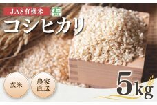 【先行予約】JAS有機米 コシヒカリ 玄米 5kg 令和7年産 | JAS 有機米 コメ ブランド米 低温貯蔵庫 福島県産 根本有機農園【53870-001-11】