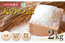 【先行予約】JAS有機米 天のつぶ 白米 2kg 令和7年産 |  精米 JAS 有機米 米 コメ ブランド米 低温貯蔵庫 福島県産 根本有機農園【53870-002-01】