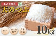 【先行予約】JAS有機米 天のつぶ 白米 10kg 令和7年産 |  精米 JAS 有機米 米 コメ ブランド米 低温貯蔵庫 福島県産 根本有機農園【53870-002-03】