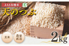 【先行予約】JAS有機米 天のつぶ 玄米 2kg 令和7年産 |  JAS 有機米 米 コメ ブランド米 低温貯蔵庫 福島県産 根本有機農園