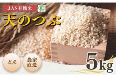 【先行予約】JAS有機米 天のつぶ 玄米 5kg 令和7年産 |  JAS 有機米 米 コメ ブランド米 低温貯蔵庫 福島県産 根本有機農園