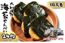大判揚げ 海苔せんべい 相馬巻 24枚 (4枚×6袋) ｜ ギフト 詰め合わせ 煎餅 揚げせん 大判海苔 小分け 海苔 のり 黒潮海苔店【0105601】