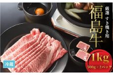 国産 黒毛和牛 厳選すき焼き用 1kg (500g×2) ｜ 福島牛 牛肉 霜降り 赤身 すき焼き すき焼き用 今野畜産【4200401】