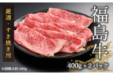 【国産】 黒毛和牛すき焼き 800g（400g×２パック） ｜ 国産 肉 和牛 福島牛 牛肉 霜降り 赤身 お肉 お中元 お歳暮 ギフト お取り寄せ プレゼント 内祝い 誕生日 お祝い 高級 すき焼き用牛肉 ブランド グルメ 今野畜産 福島県 福島 南相馬市 【4200301】