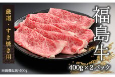 【国産】 黒毛和牛すき焼き 800g（400g×２パック） | 国産 肉 和牛 福島牛 牛肉 霜降り 赤身 お肉 ギフト お取り寄せ プレゼント 今野畜産 福島