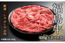 【国産】 黒毛和牛 しゃぶしゃぶ用 計800g（400g×２パック） ｜ 牛肉 国産 赤身 福島牛 しゃぶしゃぶ用 お肉 肉 鍋 霜降り お中元 お歳暮 ブランド和牛 ブランド牛 ギフト お取り寄せ 内祝い 誕生日 お祝い 高級 グルメ 今野畜産 南相馬市 【4200501】