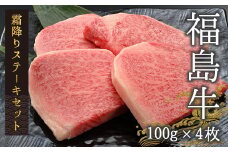 【国産】 黒毛和牛 霜降りステーキセット 計400g（100g×4枚） ｜ 国産 福島牛 和牛 ブランド牛 肉 niku 牛肉 家族 バーベキュー 人気 おすすめ お中元 お歳暮 贈答用 ギフト お祝い ご飯 おかず 数量限定 冷蔵 福島 福島県産 南相馬市 【4200801】