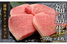 【国産】 黒毛和牛 霜降りステーキセット 計400g（100g×4枚） | 国産 福島牛 和牛 ブランド牛 肉 牛肉 家族 バーベキュー 人気 おすすめ 今野畜産