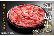国産 ブランド黒毛和牛 福島牛 / 厳選しゃぶしゃぶ用 (500g×2パック) | 和牛 ブランド牛 牛肉 高級 しゃぶしゃぶセット 冷蔵 ギフト 今野畜産