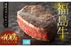 国産 黒毛和牛 ステーキセット 400g（100g×4枚） ｜ 赤身 福島牛 和牛 ブランド牛 肉 牛肉 バーベキュー 冷蔵 福島 福島県産 南相馬市 【4200701】