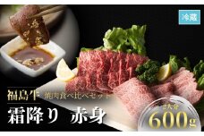 国産 黒毛和牛 焼肉食べ比べセット 600g ｜ 食べ比べ 和牛 ブランド牛 福島牛 霜降り 赤身 肉 牛肉 焼肉セット 焼き肉 バーベキュー 冷蔵 福島 福島県 今野畜産 【4200901】