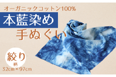 本藍染め 手ぬぐい オーガニックコットン100％ 天然藍灰汁発酵建て【2000301】