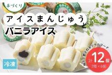 手造りアイスまんじゅう・松永牛乳(株)のバニラアイス各6個【1101801】