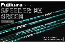 ゴルフクラブ リシャフト ドライバー用 シャフト フジクラ スピーダー NX グリーン ｜ FUJIKURA ドライバー 藤倉 SPEEDER NX GREEN そうまスポーツ【5000301】