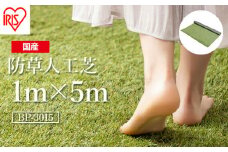 ゴルフ 人工芝 ロール 1m×5m 芝丈30mm 防草シート 防草人工芝 芝生 日本製 国産 福島県 南相馬市 南相馬 グリーン マット 庭 ベランダ バルコニー 駐車場 diy DIY 芝生 ドッグラン ガーデニング 耐久性 防草対策 ゴルフ リフォーム アイリスオーヤマ【47003】