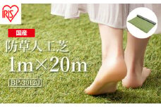 ゴルフ 人工芝 ロール 1ｍ×20ｍ 芝丈30mm 防草シート 防草人工芝 芝生 日本製 国産 福島県 南相馬市 南相馬 グリーン マット 庭 ベランダ バルコニー 駐車場 diy DIY 芝生 ドッグラン ガーデニング 耐久性 防草対策 ゴルフ リフォーム アイリスオーヤマ【47005】