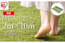 ゴルフ 人工芝 ロール 2ｍ×10ｍ 芝丈30mm 防草シート 防草人工芝 芝生 日本製 国産 福島県 南相馬市 南相馬 グリーン マット 庭 ベランダ バルコニー 駐車場 diy DIY 芝生 ドッグラン ガーデニング 耐久性 防草対策 ゴルフ リフォーム アイリスオーヤマ【4700701】
