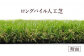 アイリスオーヤマ ロングパイル人工芝 2m×5m(離島配送不可)