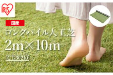 ゴルフ 人工芝 ロール ２ｍ×１０ｍ 芝丈30mm ロングパイル人工芝 芝生 日本製 国産 福島県 南相馬市 南相馬 グリーン マット 庭 ベランダ バルコニー 駐車場 diy DIY 芝生 ドッグラン ガーデニング 耐久性 防草対策 ゴルフ リフォーム アイリスオーヤマ【4701501】