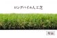 アイリスオーヤマ ロングパイル人工芝 2m×20m(離島配送不可)