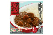 小高ビーフカレー(大辛)4パック | 辛口 レトルトカレー カレー 便利な小分けパック 保存 備蓄 レトルト食品 お手軽 時短 カレーライス 福島 南相馬