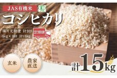 【先行予約】【隔月定期便】 JAS有機米 コシヒカリ 玄米 15kg (5kg×3回)  令和7年産  | JAS 有機米 米 コメ ブランド米 低温貯蔵庫 福島県産 根本有機農園 【53870-001-13】