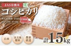 【先行予約】【隔月定期便】 JAS有機米 コシヒカリ 白米 15kg (5kg×3回)  令和7年産 | 精米 JAS 有機米 米 コメ ブランド米 低温貯蔵庫 福島県産 根本有機農園 【53870-001-09】