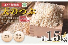 【先行予約】【隔月定期便】 JAS有機米 天のつぶ 玄米 15kg (5kg×3回) 令和7年産  | JAS 有機米 米 コメ ブランド米 低温貯蔵庫 福島県産 根本有機農園 【53870-002-13】